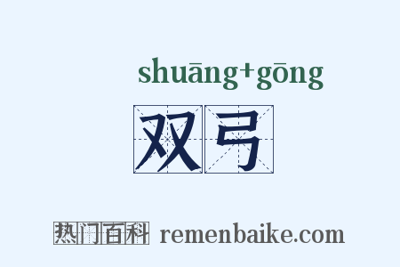 双弓是什么意思的图片